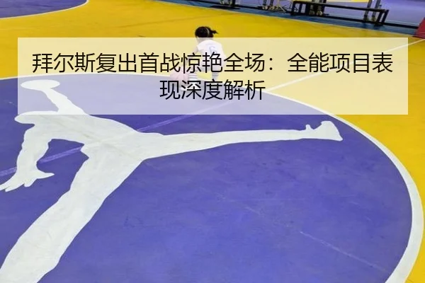 bai-er-si-fu-chu-shou-zhan-jing-yan-quan-chang-quan-neng-xiang-mu-biao-xian-shen-du-jie-xi-2-550.jpg