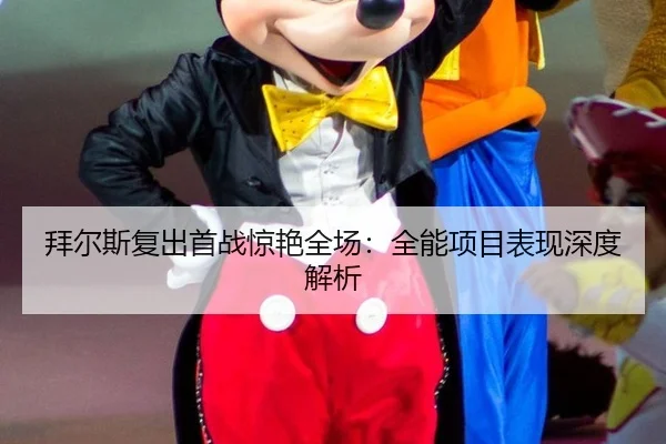 拜尔斯复出首战惊艳全场：全能项目表现深度解析