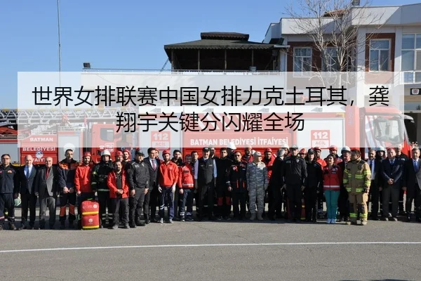 shi-jie-nv-pai-lian-sai-zhong-guo-nv-pai-li-ke-tu-er-qi-gong-xiang-yu-guan-jian-fen-shan-yao-quan-chang-2-297.jpg